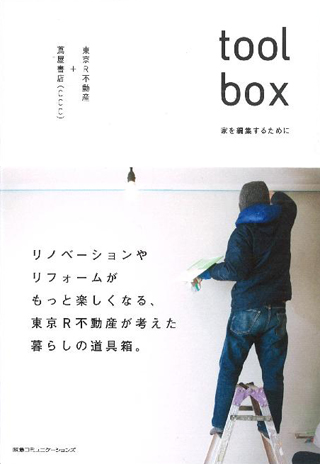 toolbox 家を編集するために