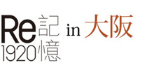 「Re1920記憶」in大阪