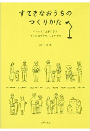 すてきなおうちのつくりかた
