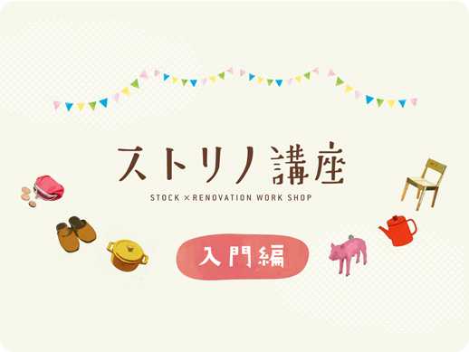 ストリノ講座【入門編】