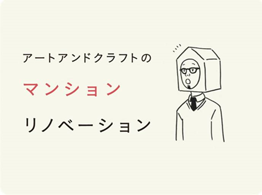 A&Cマンションリノベ