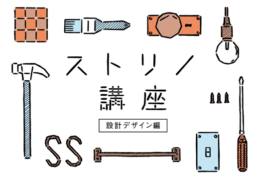 ストリノ講座設計デザイン編
