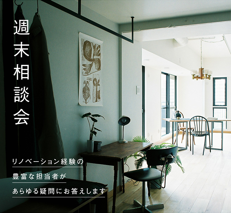 リノベーションの週末相談会