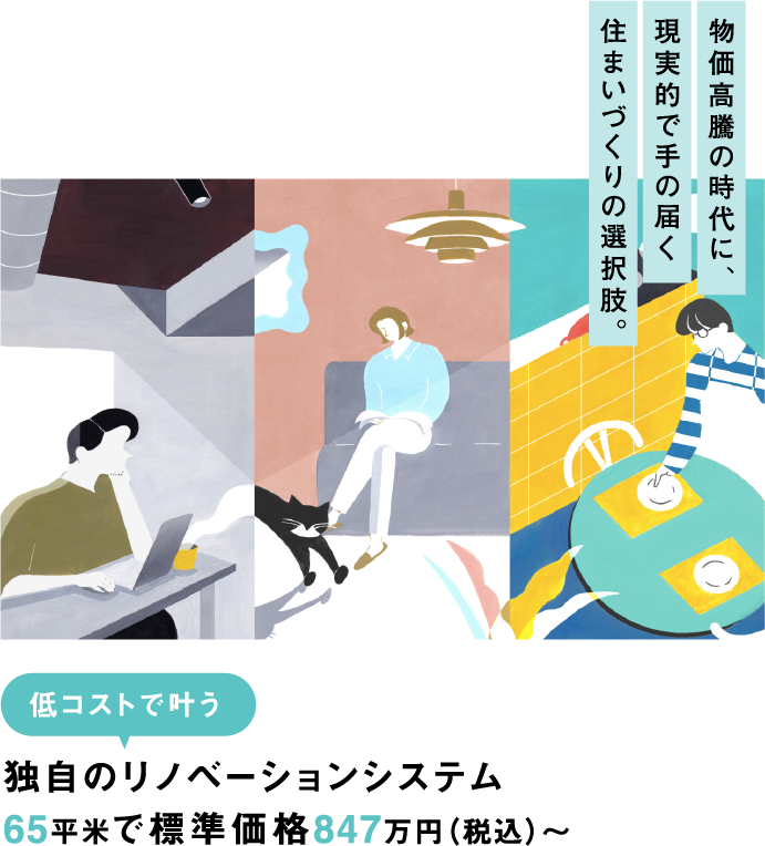 たった3回の打ち合わせでも3ヶ月でリノベーションが完成する独自のリノベーションシステムとは？