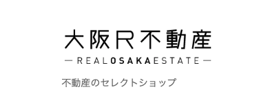大阪R不動産では物件の売りたい・貸したいのお手伝いをしています。お持ちの不動産、まずはどんなことができるか？ご相談ください。