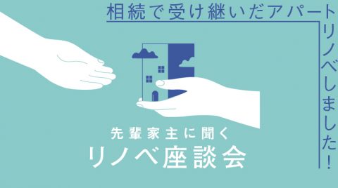 受付終了｜6/26(日) 沖縄開催！先輩家主に聞くリノベ座談会｜アパート運営に悩む家主の方々へ「リノベーションで使い続ける道筋」をお話します。【予約制・無料】