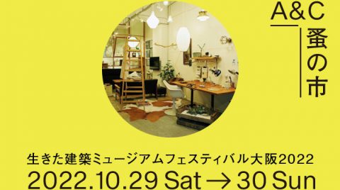 終了：【EVENT】10/29sat. 30sun.3年ぶりのリアル開催：イケフェス大阪に参加します！京町堀蚤の市も同時開催！