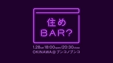 終了｜1/28(sat)“住めBAR？沖縄”OPEN! @ブンコノブンコ｜沖縄不動産文庫のディスペックと私たちアートアンドクラフトのスタッフがBARのママやマスターに！