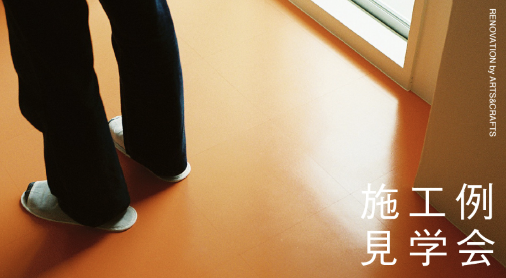 戸建て二世帯｜リノベーション施工例見学会@那覇