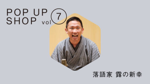 終了｜POP UP SHOP by “落語家 露の新幸”