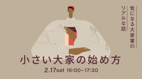 終了｜”小さい大家”の始め方 -気になる大家業のリアルな話-