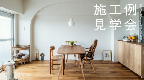 終了｜戸建てリノベーション事例見学会@浦添市