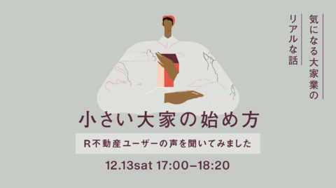 終了｜”小さい大家”の始め方 -R不動産ユーザーの声、聞いてみました-