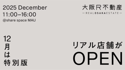 終了｜大阪R不動産 リアル店舗OPEN！　12月は特別版！
