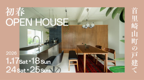 首里崎山町の戸建て｜初春OPEN HOUSE