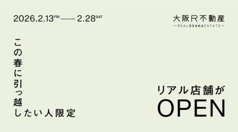 大阪R不動産 リアル店舗OPEN！【この春に引っ越したい人限定】