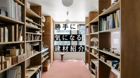 Arts&Craftsの『勝手に！気になる建材紹介』vol.2