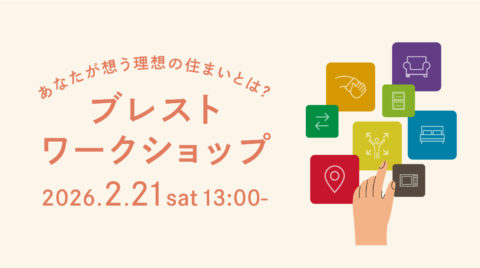 あなたが想う理想の住まいとは？ブレストワークショップ