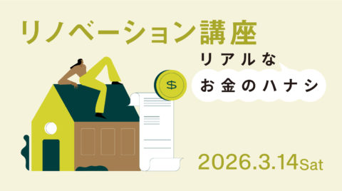 リノベーション講座-“リアル”なお金のハナシ編