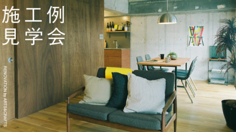 マンションリノベーション施工事例見学会＠西宮市