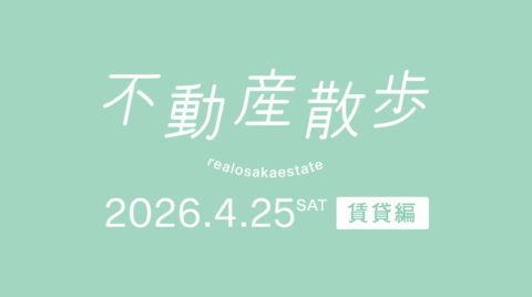 春の不動産散歩開催！（賃貸編）