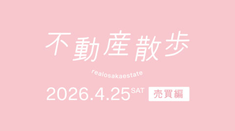 春の不動産散歩開催！（売買編）