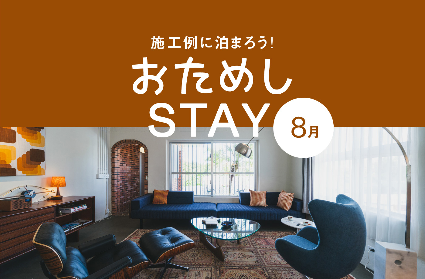 おためしSTAY8月