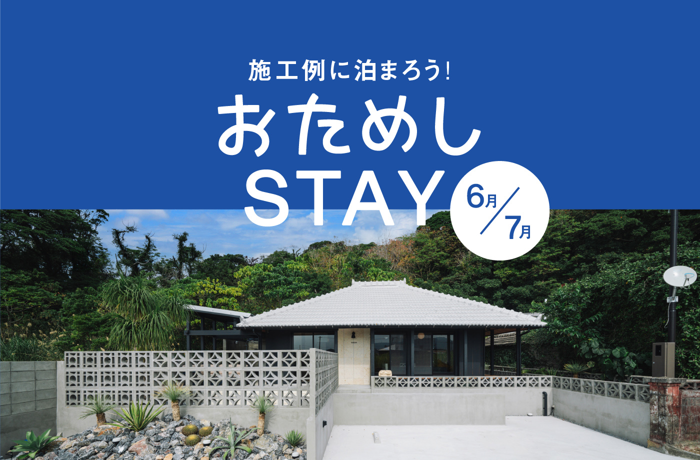おためしSTAY 6月7月