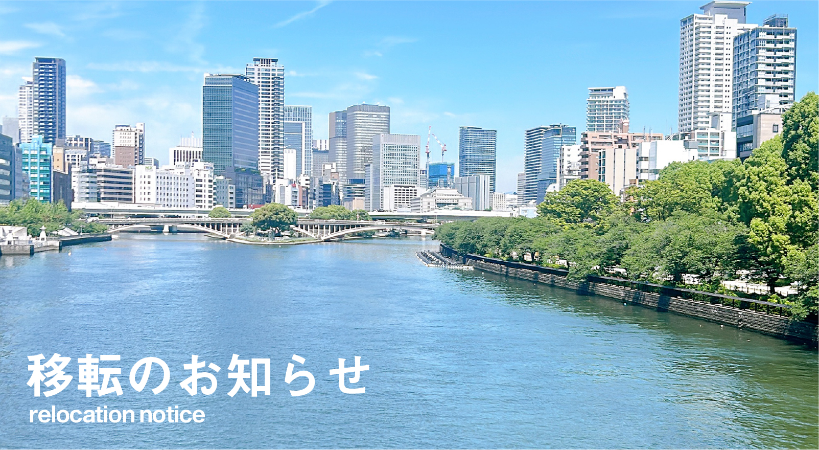 Arts&Crafts 大阪事務所移転のお知らせ