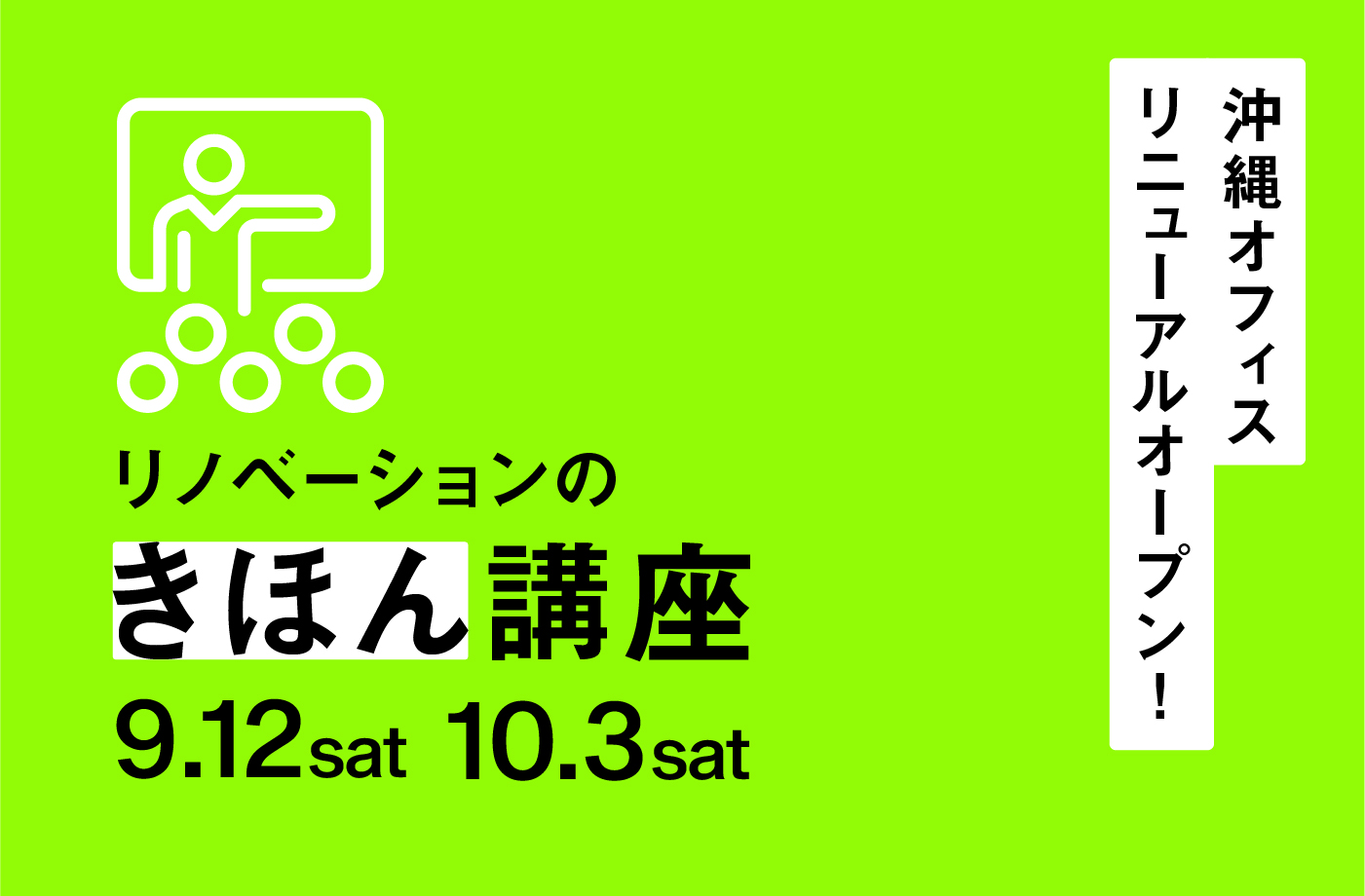 リノベーションのきほん講座
