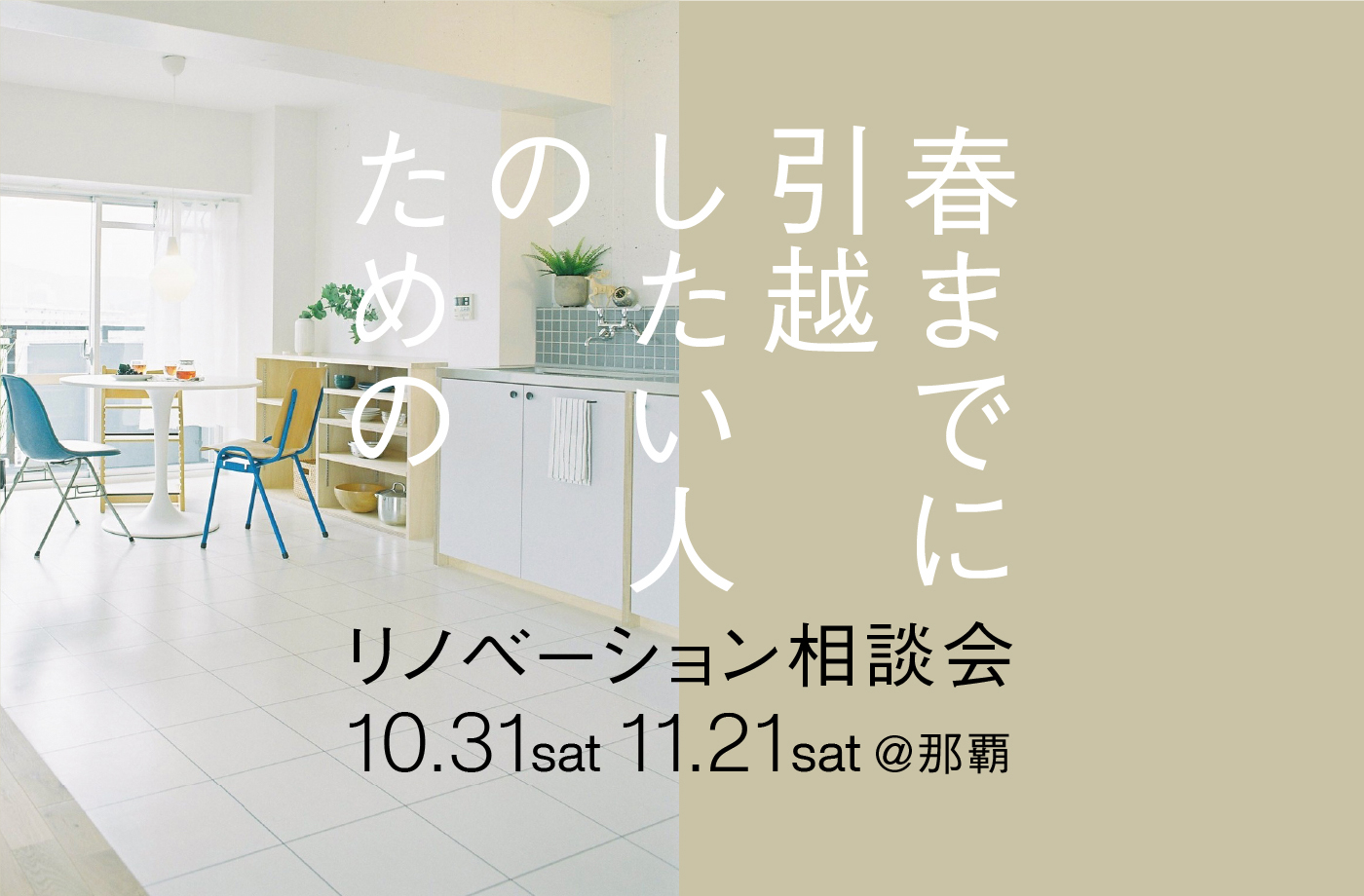 春までに引越したい